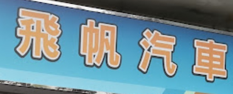 推介: 飛帆汽車服務公司