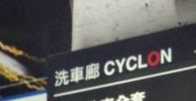 推介: 洗車廊 Cyclon