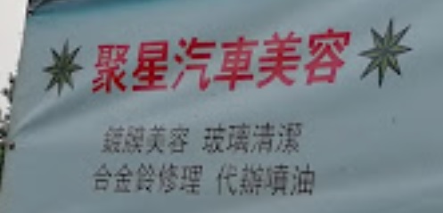 推介: 聚星汽車美容