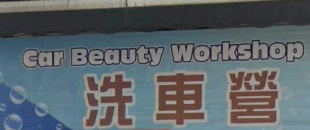 推介: 洗車營 Car Beauty Workshop