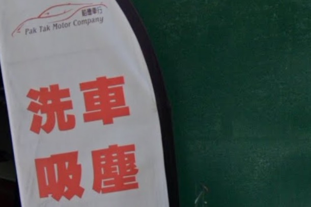 推介: 柏德車行美容維修