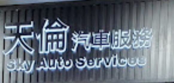 推介: 天倫汽車服務 Sky Auto