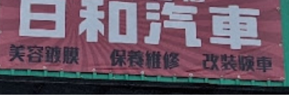 推介: 日和汽車