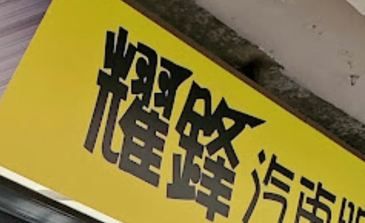 推介: 耀鋒汽車服務