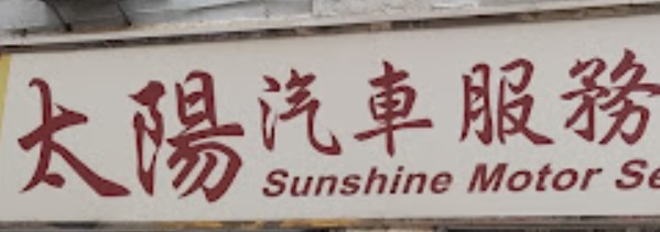 推介: 太陽汽車服務公司