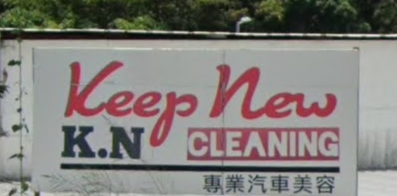 推介: Keep New Cleaning
