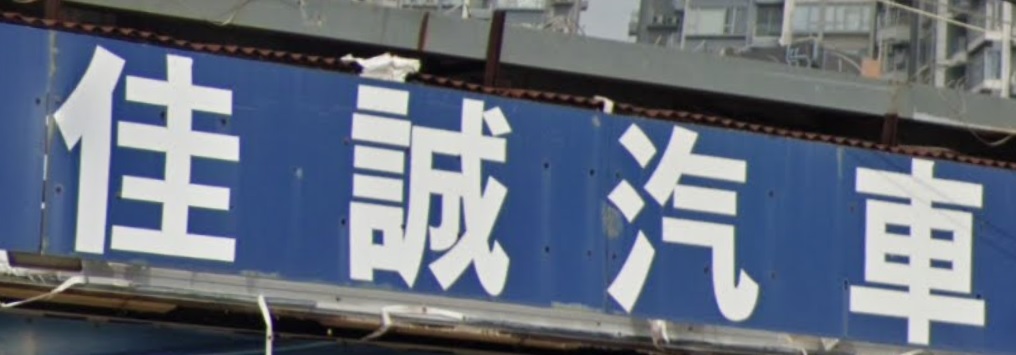 推介: 香港佳誠汽車服務中心