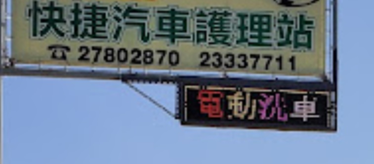 推介: 快捷汽車護理維修站