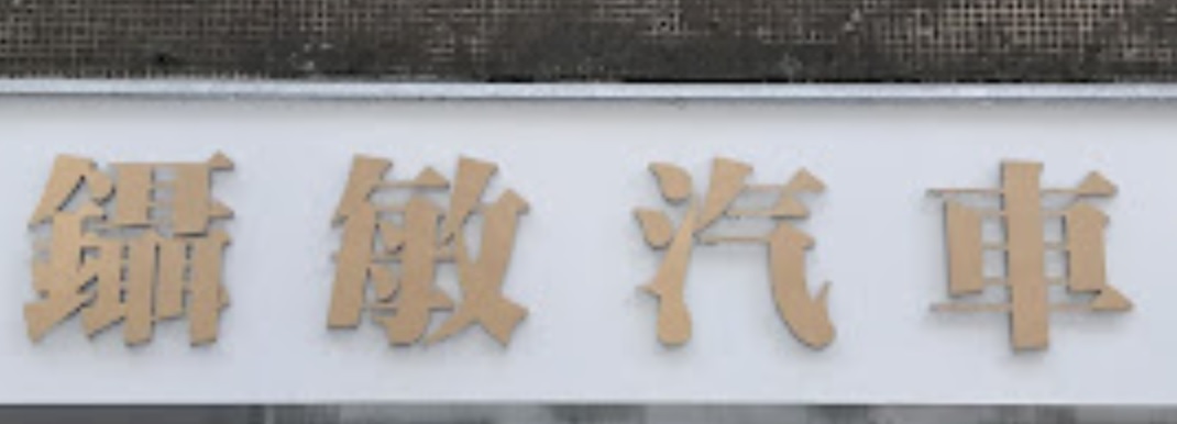 推介: 鑷敏汽車服務公司