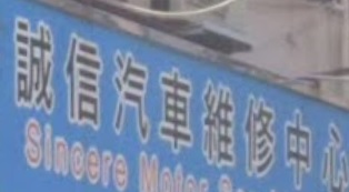 推介: 誠信汽車 Sincere Motor Service Co