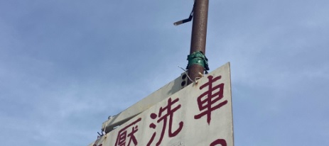 推介: 龍躍頭 高壓洗車