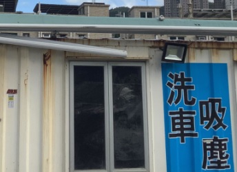 推介: 將軍澳村洗車屋