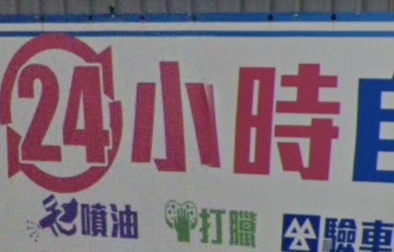 推介: 山下racing - 24小時自助洗車