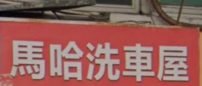 推介: 馬哈洗車屋