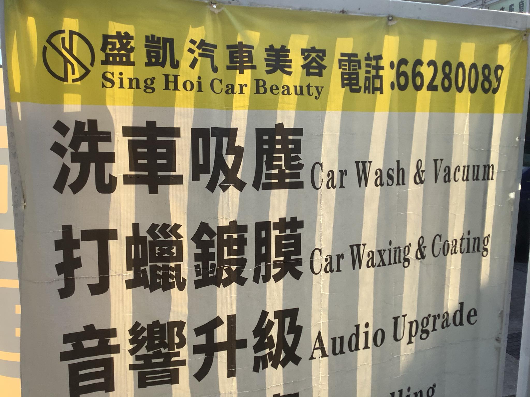 推介: 西貢盛凱汽車美容