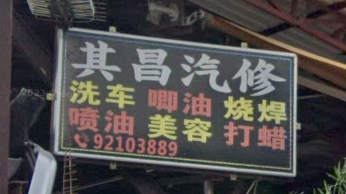推介: 其昌汽修 洗車