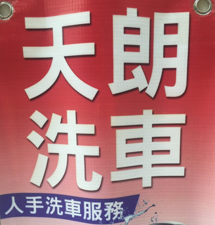 推介: 天朗汽車清潔公司