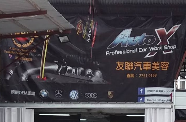 推介: AutoX汽車工作室 - 自助洗車