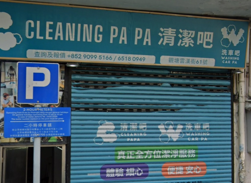 推介: Cleaning Papa清潔吧 洗車吧
