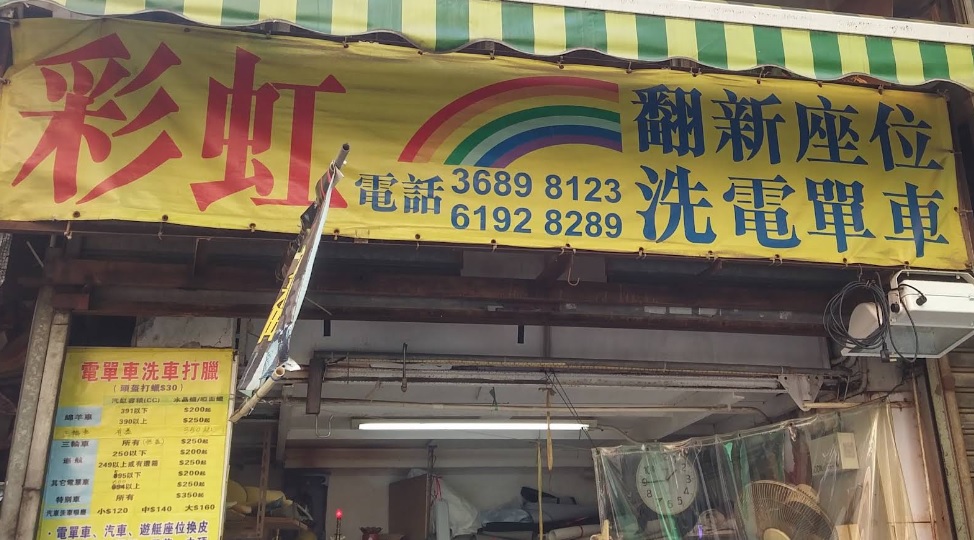 推介: 彩虹專業座位翻新 - 電單車洗車打蠟