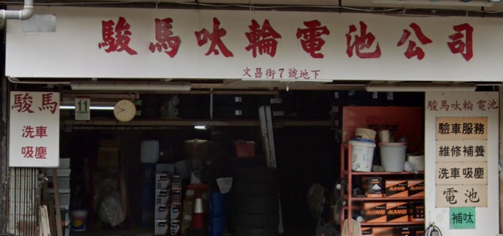 推介: 駿馬呔輪電池公司洗車