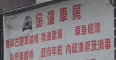 推介: 金潼車房 - 汽車內籠清潔及消毒