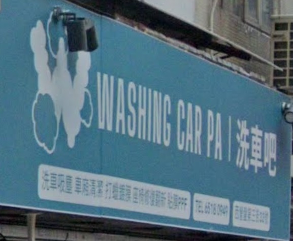 推介: Washing Car Pa 洗車吧 (西營盤)