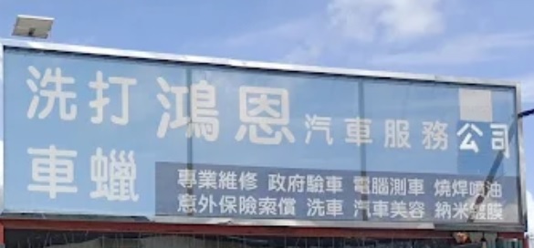推介: 鴻恩汽車服務