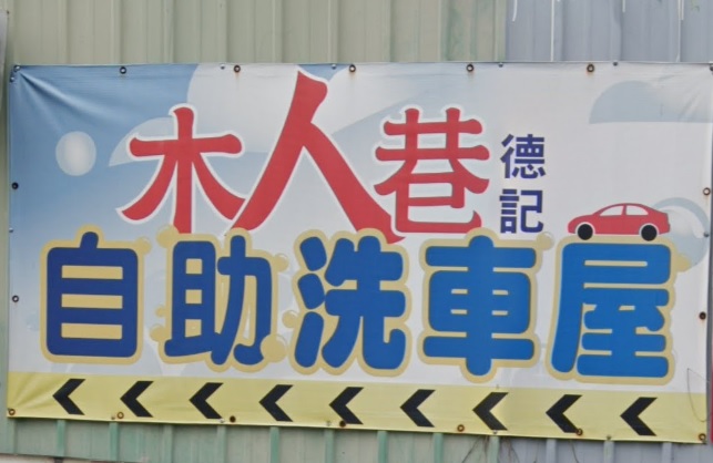 推介: 木人巷德記自助洗車屋