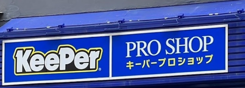 推介: Keeper Pro Shop (宏業東街)
