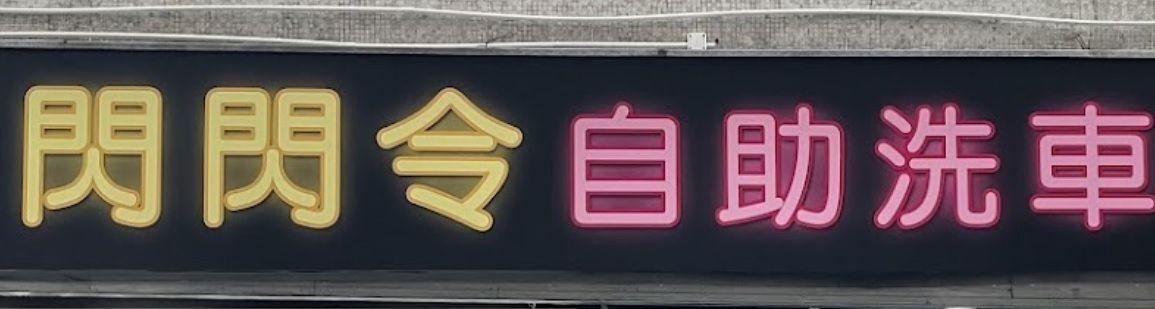 推介: 閃閃令自助洗 Bling Bling Car Wash