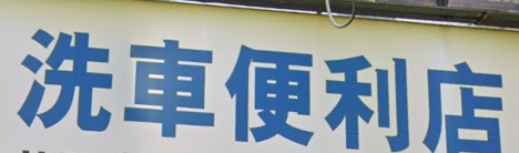 推介: 洗車便利店 CAR Washclub