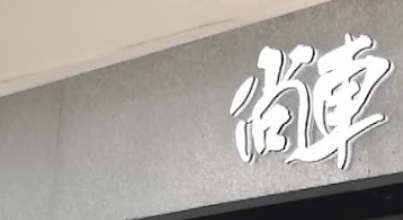 推介: 尚車 CARZ WORKSHOP