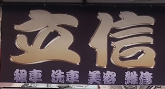 推介: 立信泡泡洗車屋