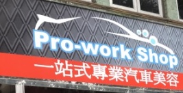 推介: Pro-Work Shop