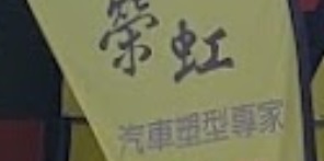 推介: 榮虹汽車塑型專門店