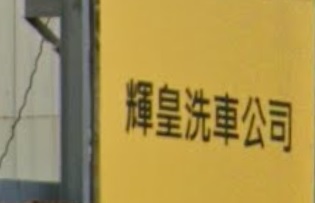 推介: 輝皇洗車唧油