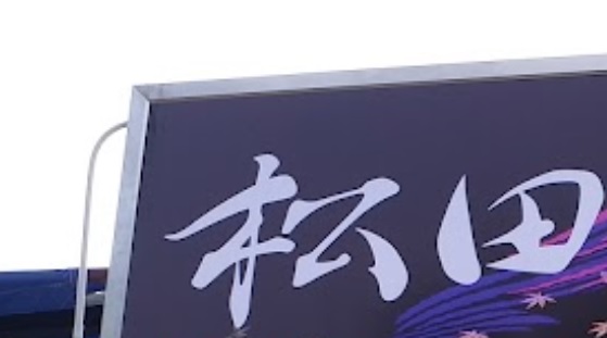 推介: 松田專業汽車美容