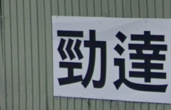推介: 勁達洗車唧油