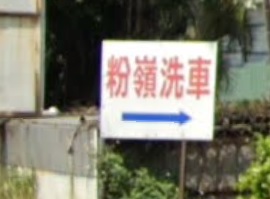 推介: 粉嶺洗車屋