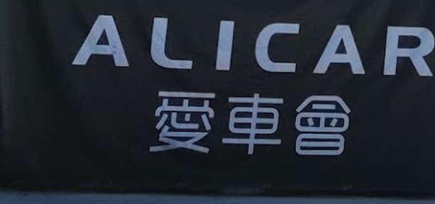 推介: AliCar 愛車會